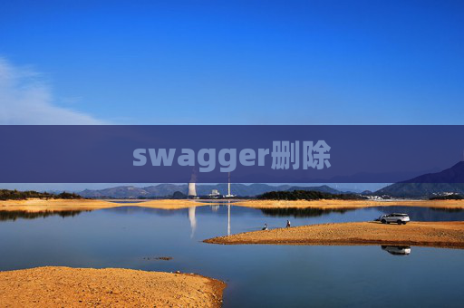 swagger删除