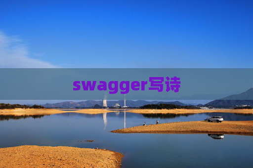 swagger写诗